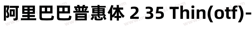 阿里巴巴普惠体 2 35 Thin(otf)字体转换